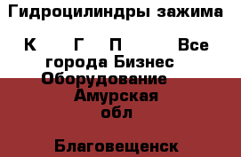 Гидроцилиндры зажима 1К341, 1Г34 0П, 1341 - Все города Бизнес » Оборудование   . Амурская обл.,Благовещенск г.